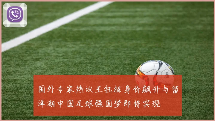 国外专家热议王钰栋身价飙升与留洋潮中国足球强国梦即将实现