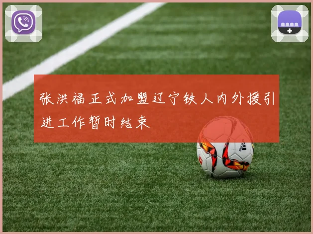 张洪福正式加盟辽宁铁人内外援引进工作暂时结束