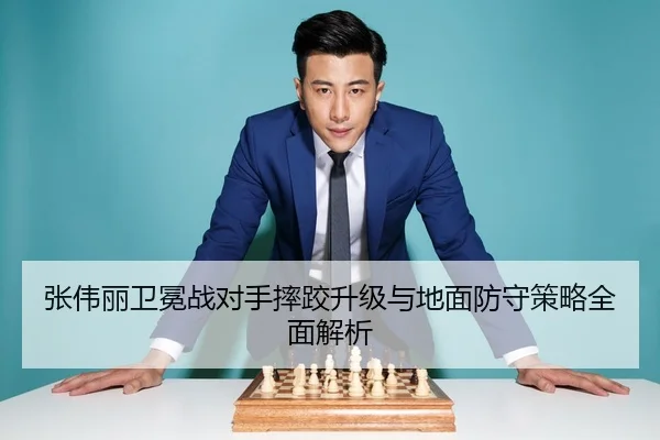 张伟丽卫冕战对手摔跤升级与地面防守策略全面解析
