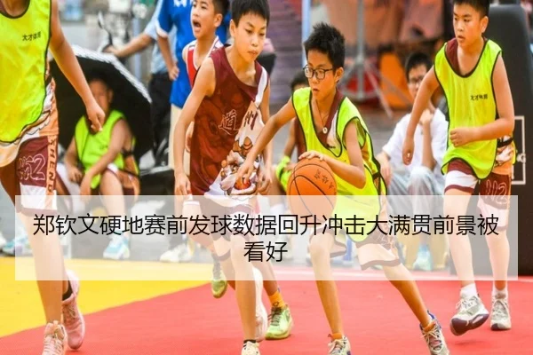 郑钦文硬地赛前发球数据回升冲击大满贯前景被看好