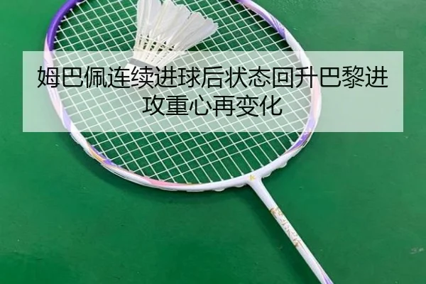 姆巴佩连续进球后状态回升巴黎进攻重心再变化